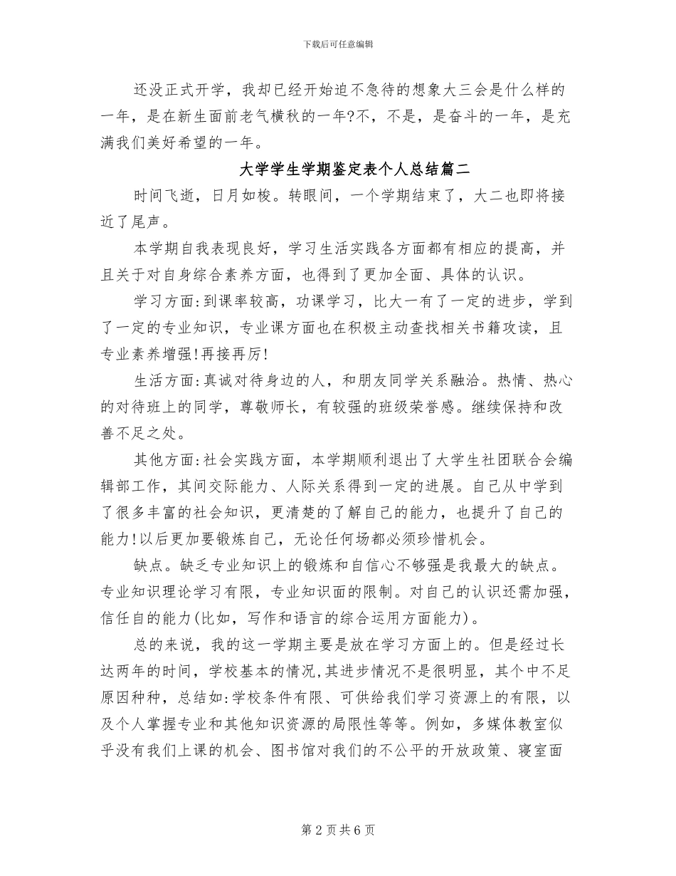 2024年大学学生学期鉴定表个人总结_第2页