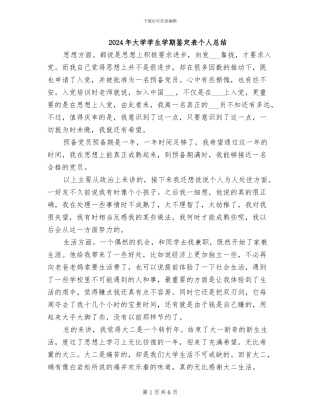2024年大学学生学期鉴定表个人总结