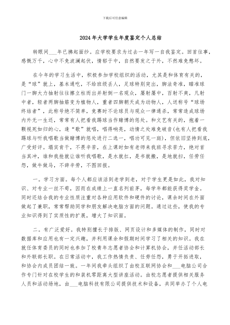 2024年大学学生年度鉴定个人总结_第1页
