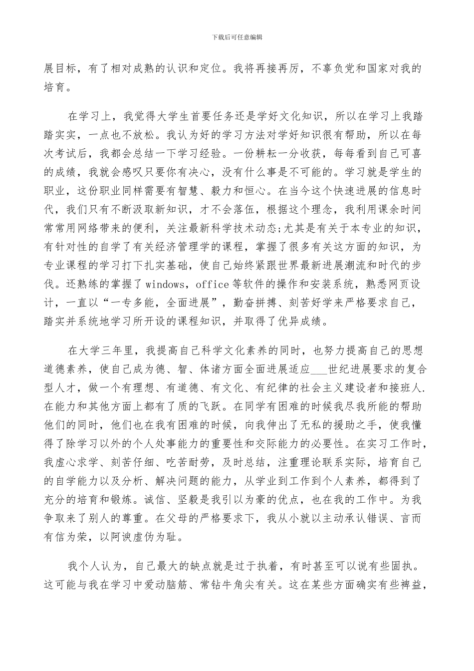 2024年大学学生年度鉴定个人总结_第3页