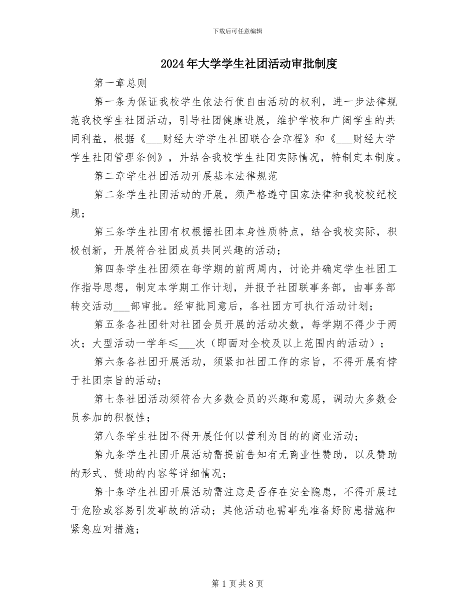 2024年大学学生社团活动审批制度_第1页