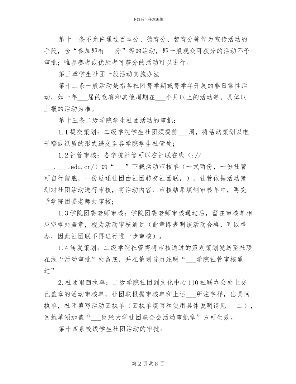 2024年大学学生社团活动审批制度_第2页