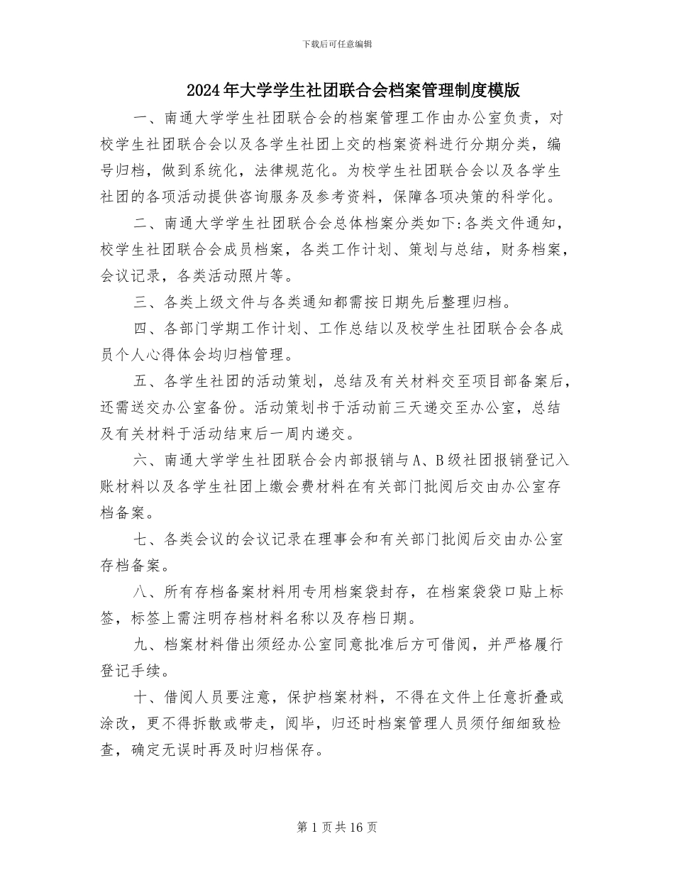 2024年大学学生社团联合会档案管理制度模版_第1页