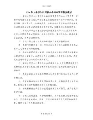 2024年大学学生社团联合会档案管理制度模版