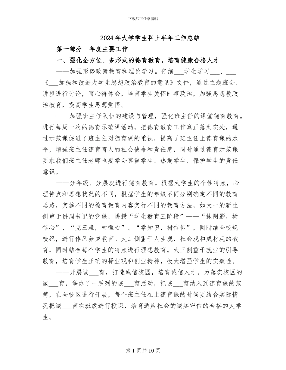 2024年大学学生科上半年工作总结_第1页