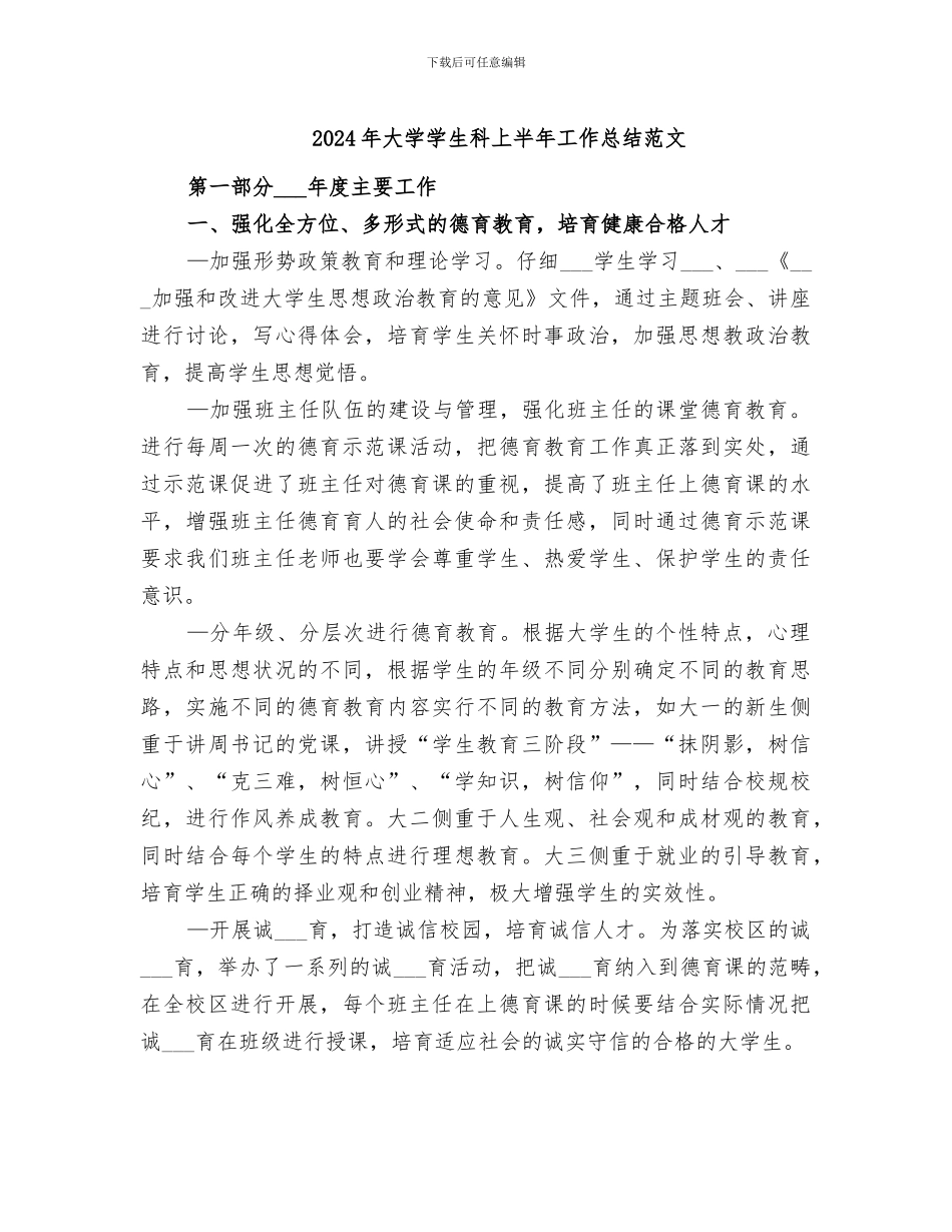 2024年大学学生科上半年工作总结范文_第1页