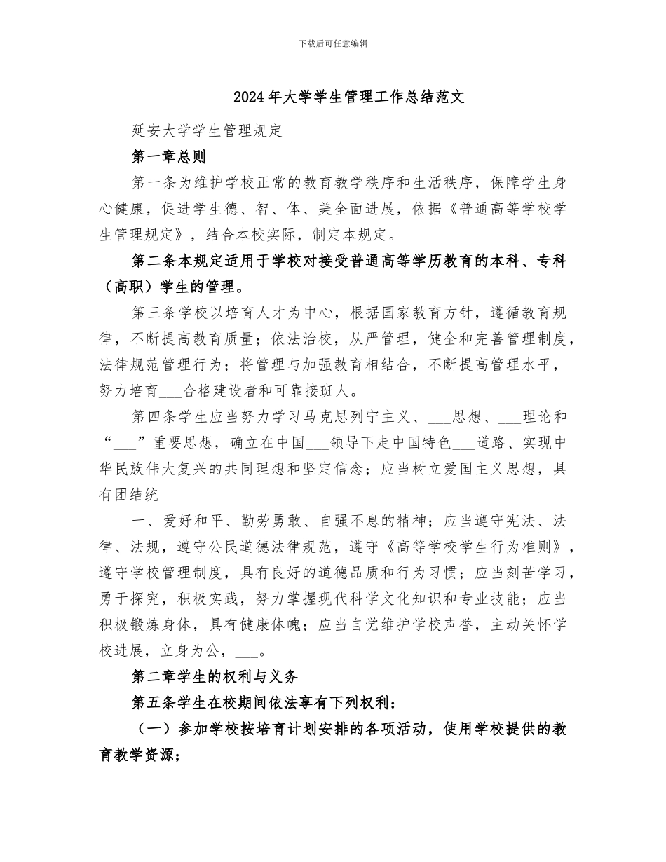 2024年大学学生管理工作总结范文_第1页