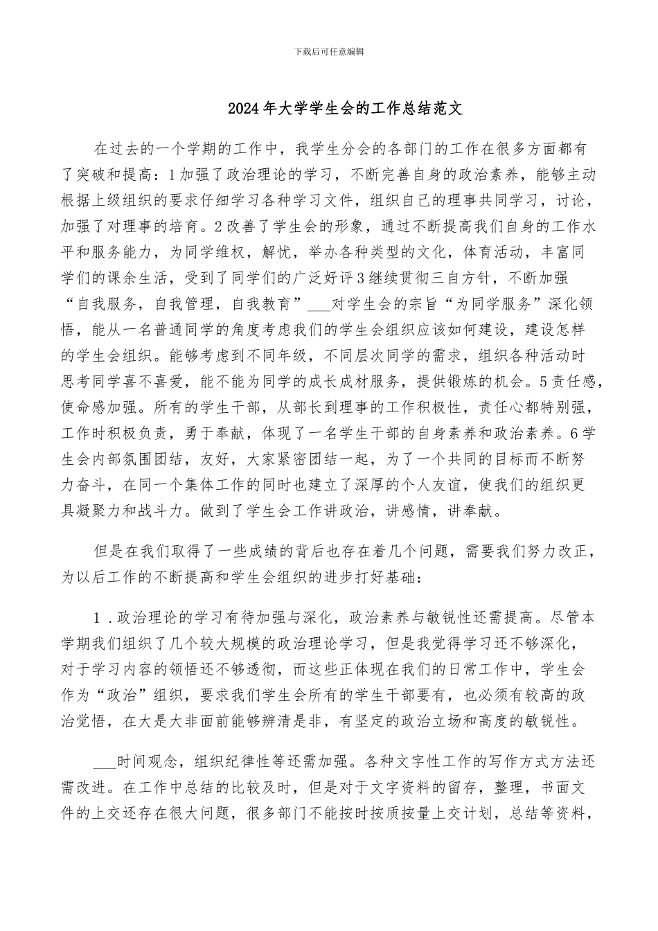 2024年大学学生会的工作总结范文_第1页