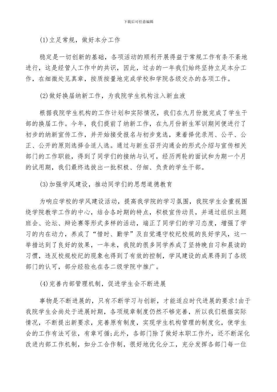 2024年大学学生会的工作总结范文_第3页