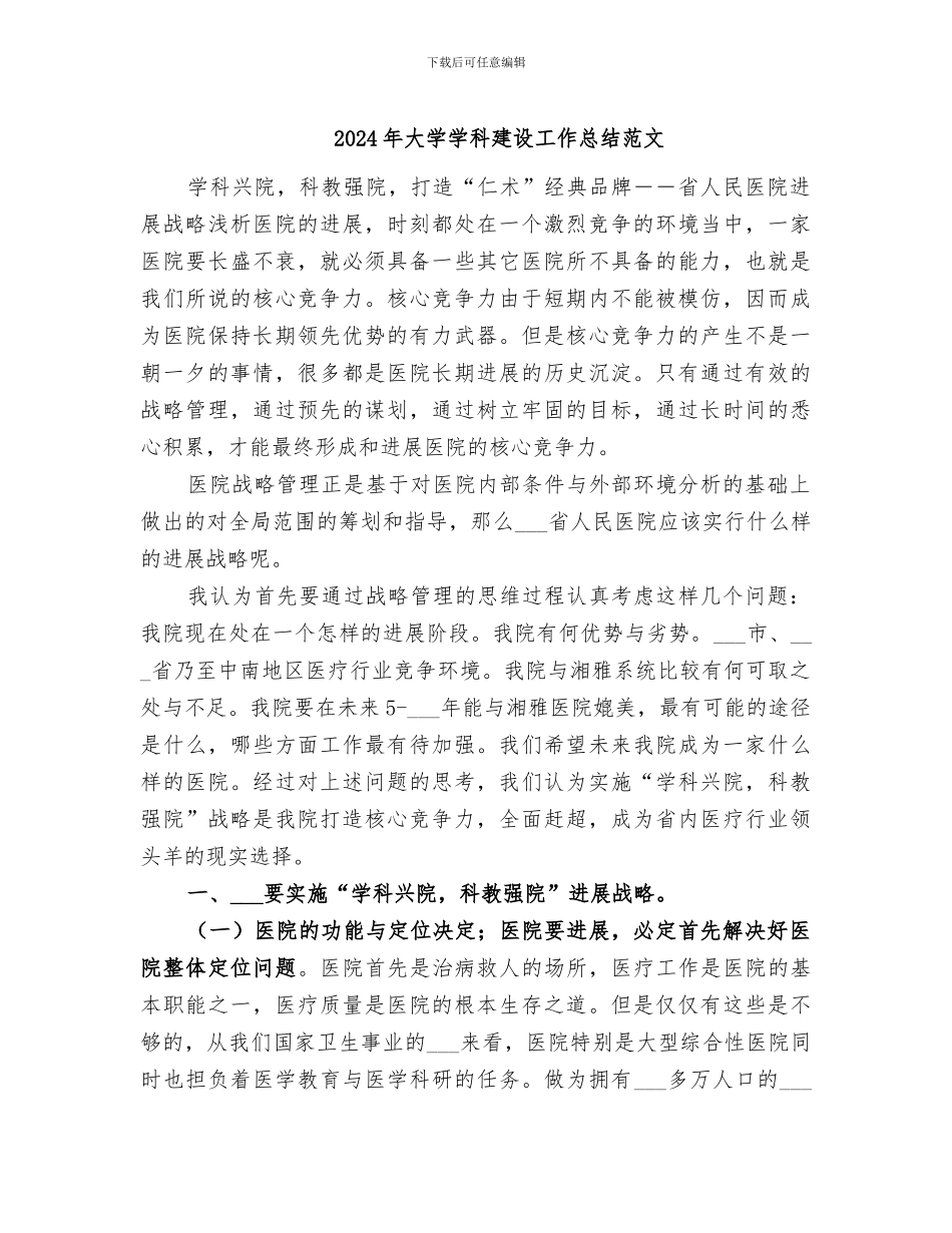 2024年大学学科建设工作总结范文_第1页