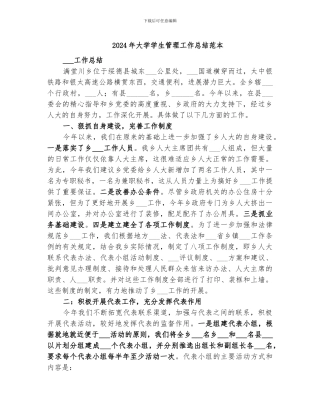 2024年大学学生管理工作总结范本