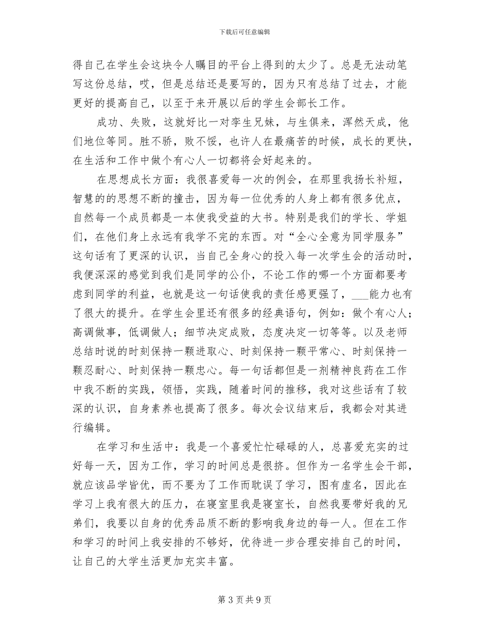 2024年大学学生会部长年终工作总结_第3页