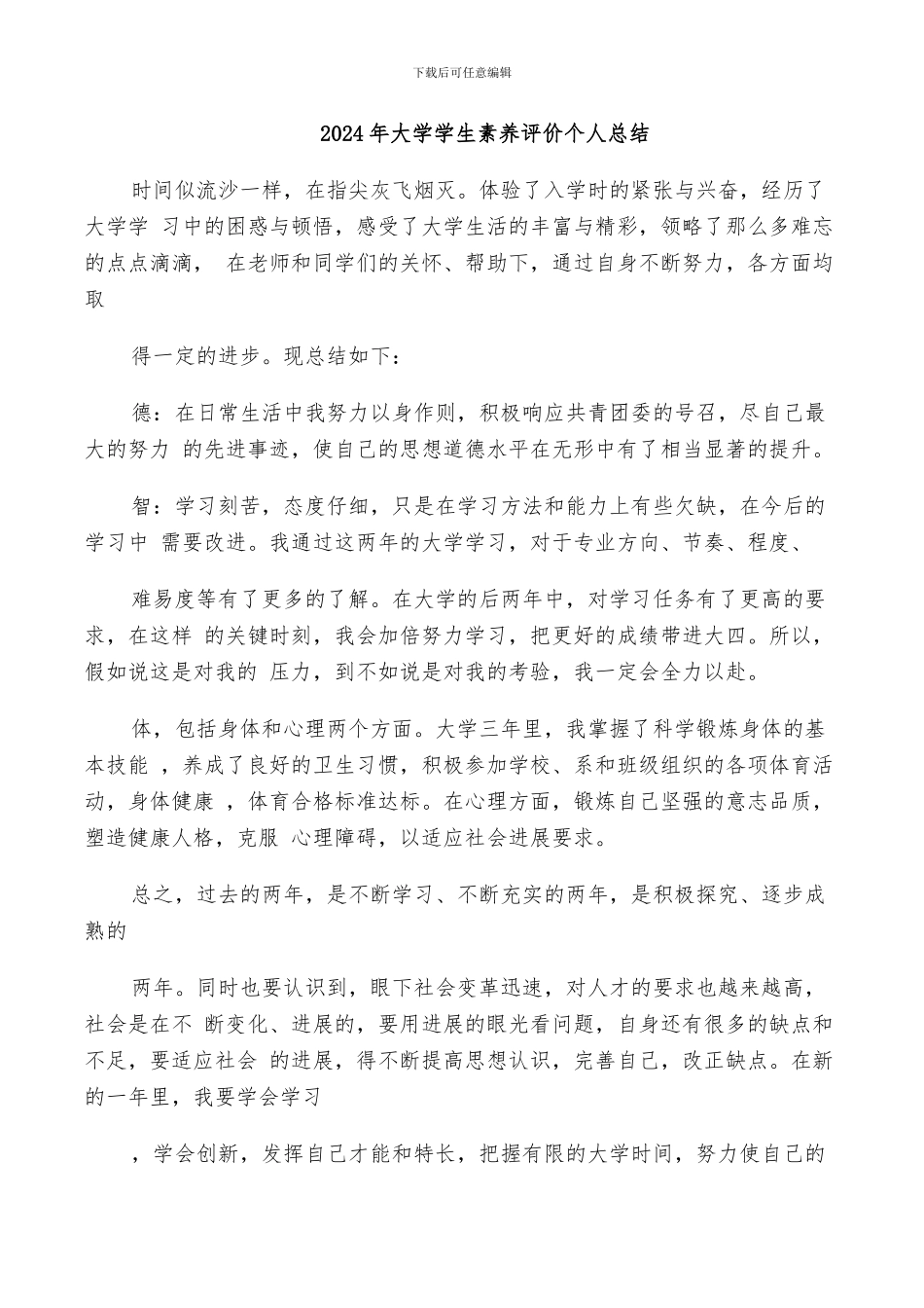 2024年大学学生素质评价个人总结_第1页