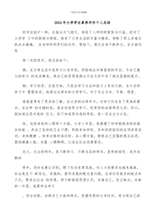 2024年大学学生素质评价个人总结