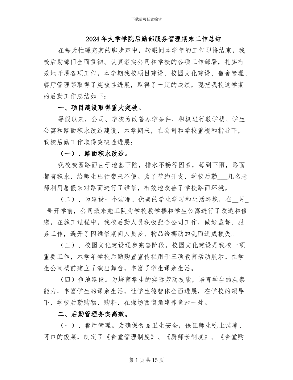 2024年大学学院后勤部服务管理期末工作总结_第1页