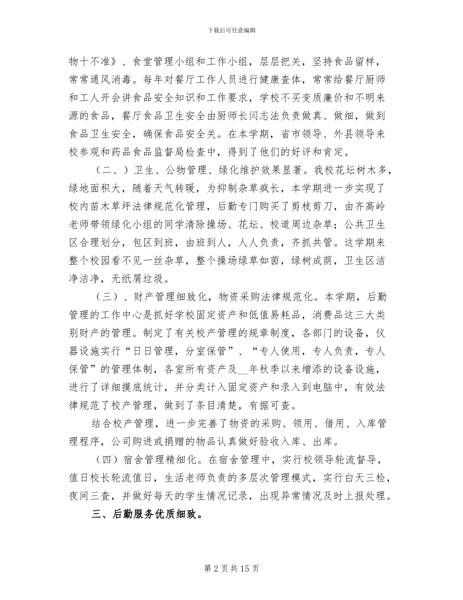 2024年大学学院后勤部服务管理期末工作总结_第2页
