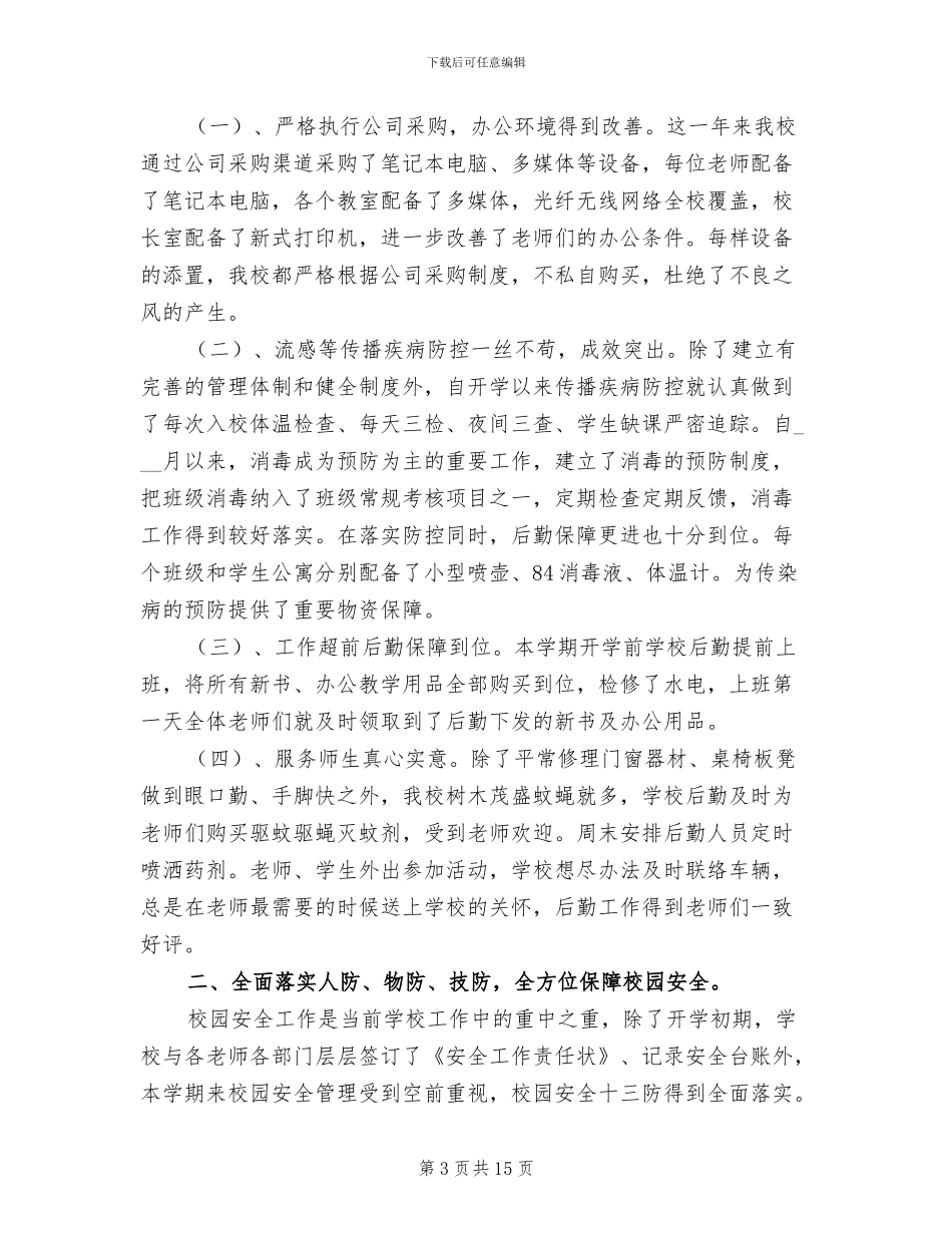 2024年大学学院后勤部服务管理期末工作总结_第3页