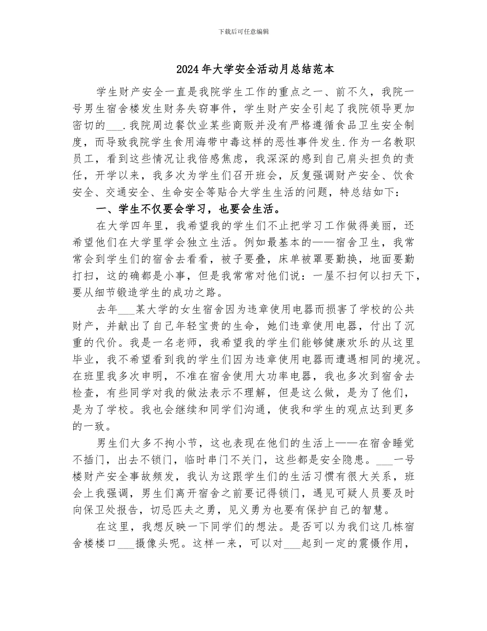 2024年大学安全活动月总结范本_第1页