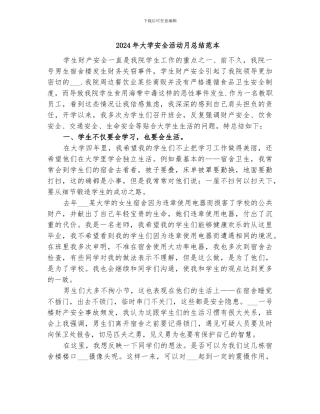 2024年大学安全活动月总结范本