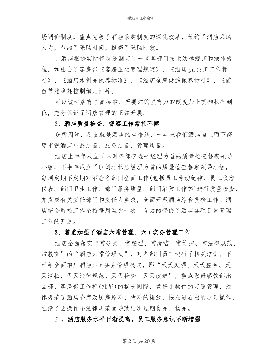 2024年大学实习生酒店工作总结_第2页