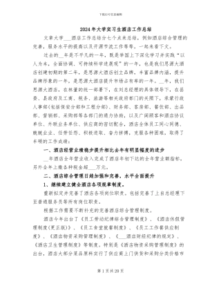 2024年大学实习生酒店工作总结