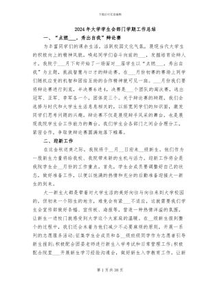 2024年大学学生会部门学期工作总结