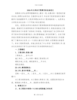 2024年大学实习预算员的总结范文