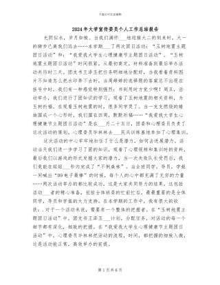 2024年大学宣传委员个人工作总结报告