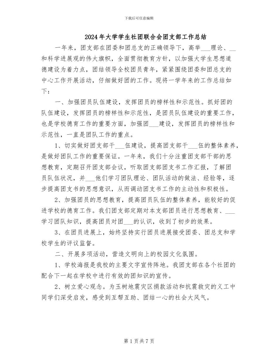 2024年大学学生社团联合会团支部工作总结_第1页