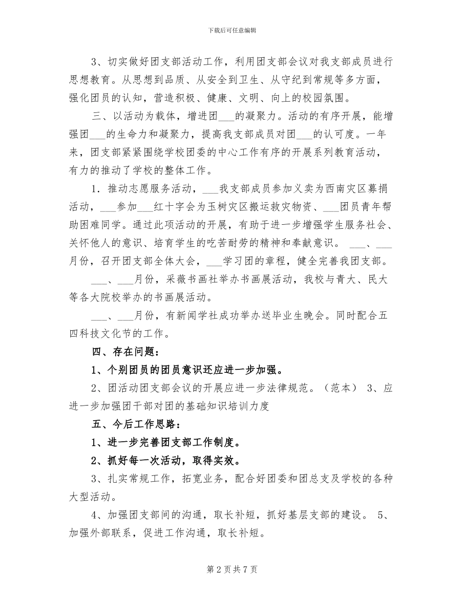 2024年大学学生社团联合会团支部工作总结_第2页