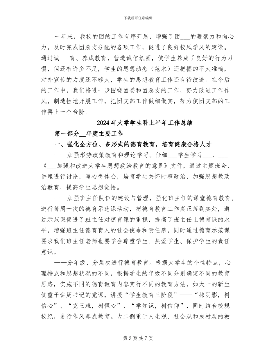 2024年大学学生社团联合会团支部工作总结_第3页