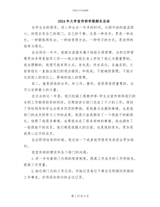 2024年大学宣传部学期期末总结