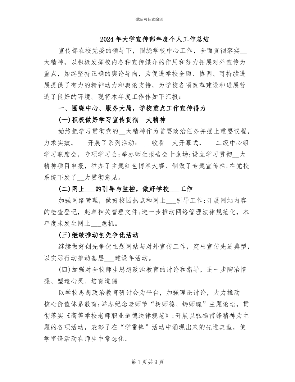 2024年大学宣传部年度个人工作总结_第1页