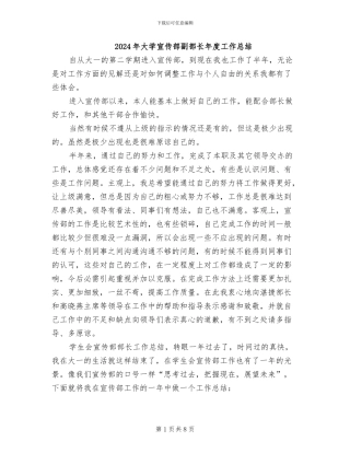 2024年大学宣传部副部长年度工作总结