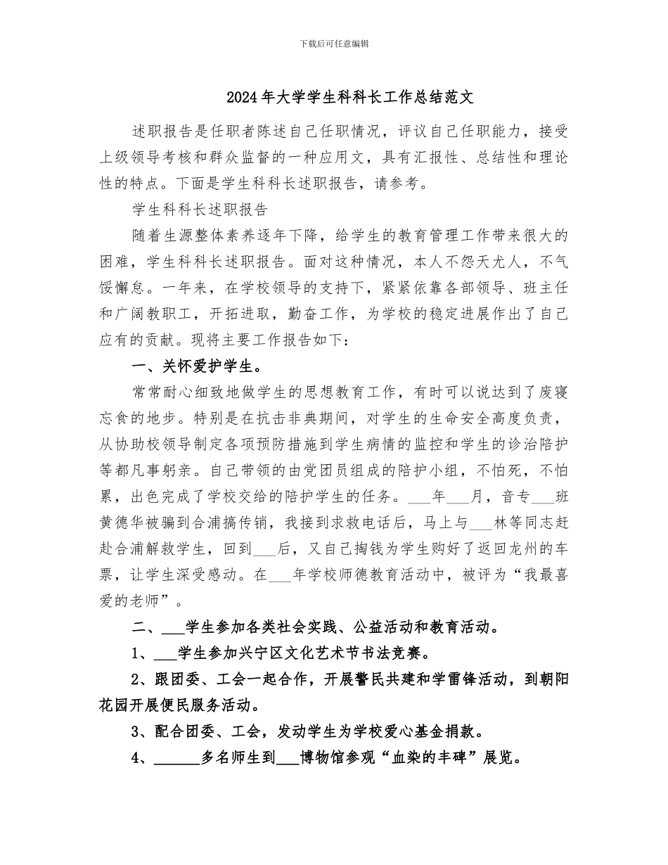 2024年大学学生科科长工作总结范文_第1页