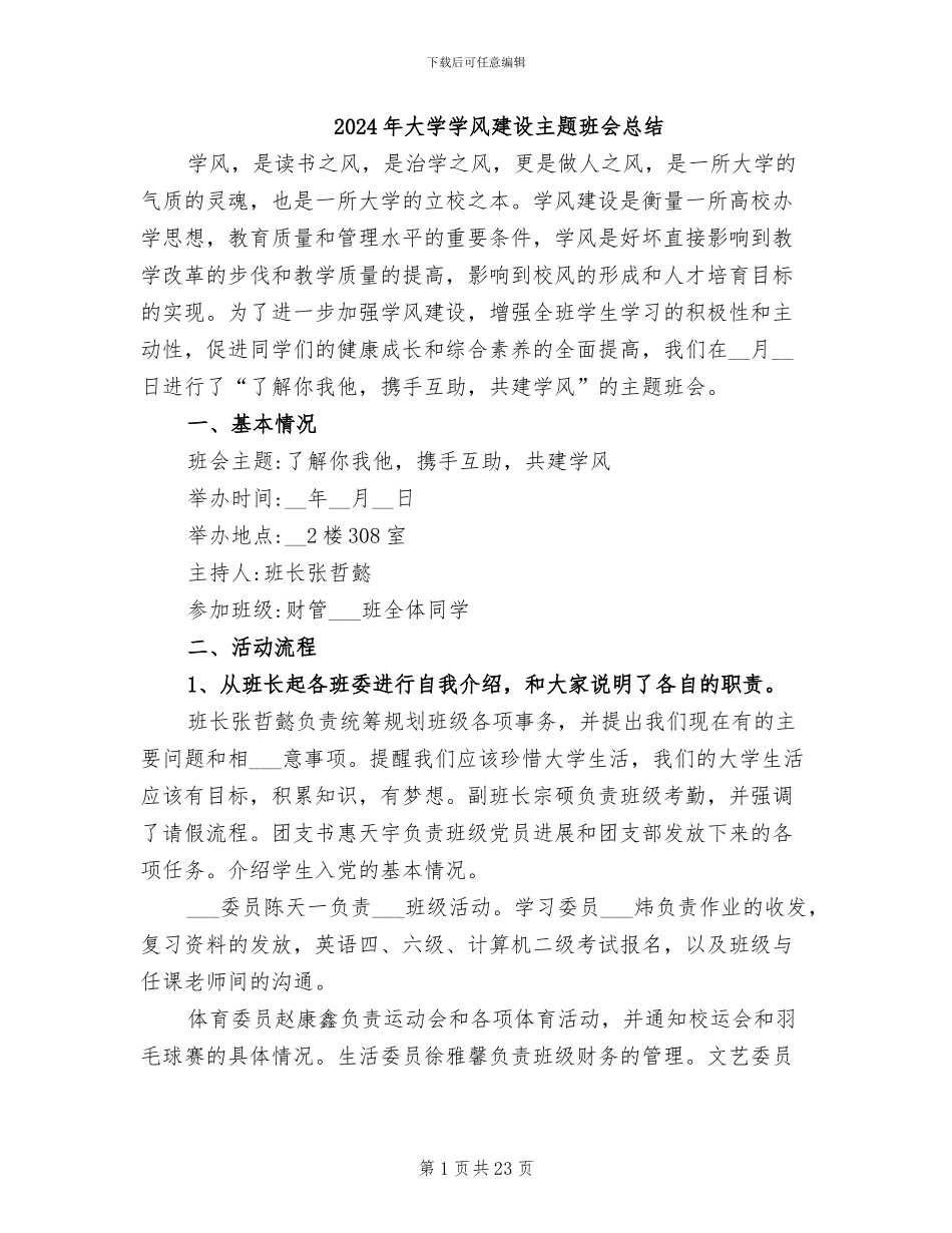 2024年大学学风建设主题班会总结_第1页