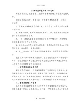 2024年大学宣传部工作总结