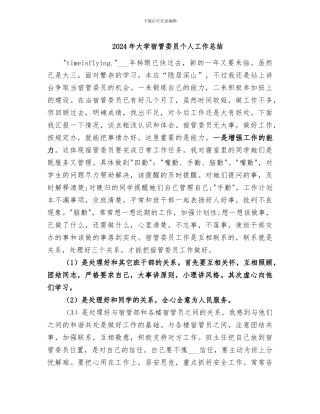 2024年大学宿管委员个人工作总结