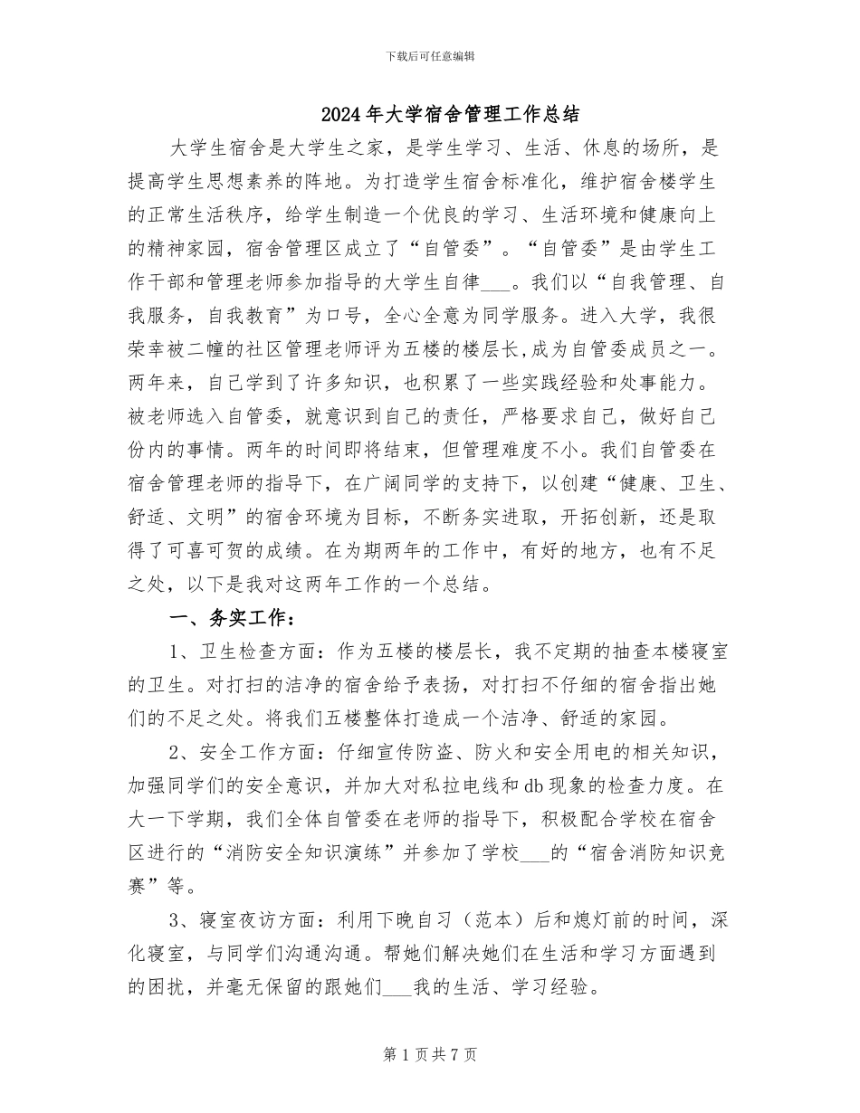 2024年大学宿舍管理工作总结_第1页