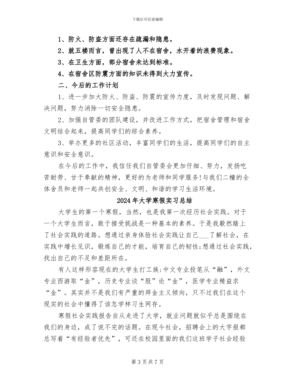 2024年大学宿舍管理工作总结_第3页
