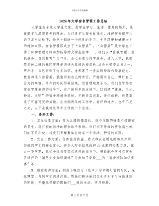 2024年大学宿舍管理工作总结