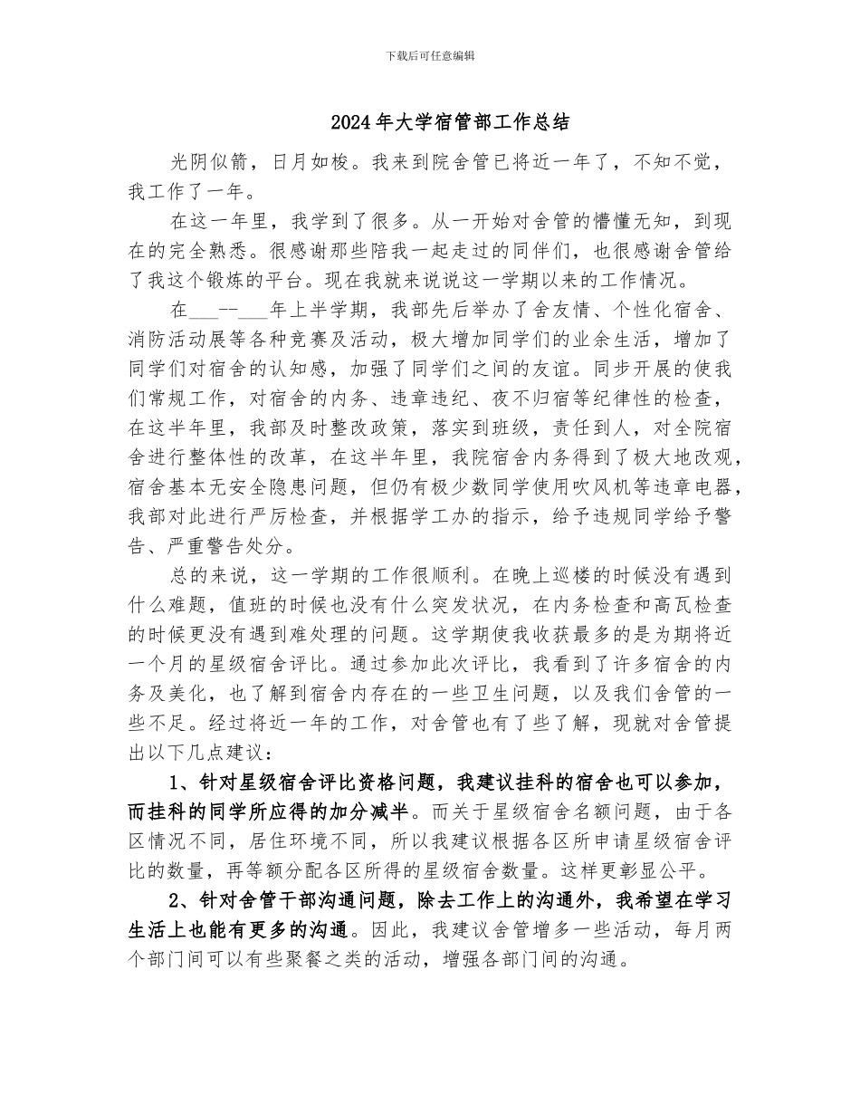 2024年大学宿管部工作总结_第1页