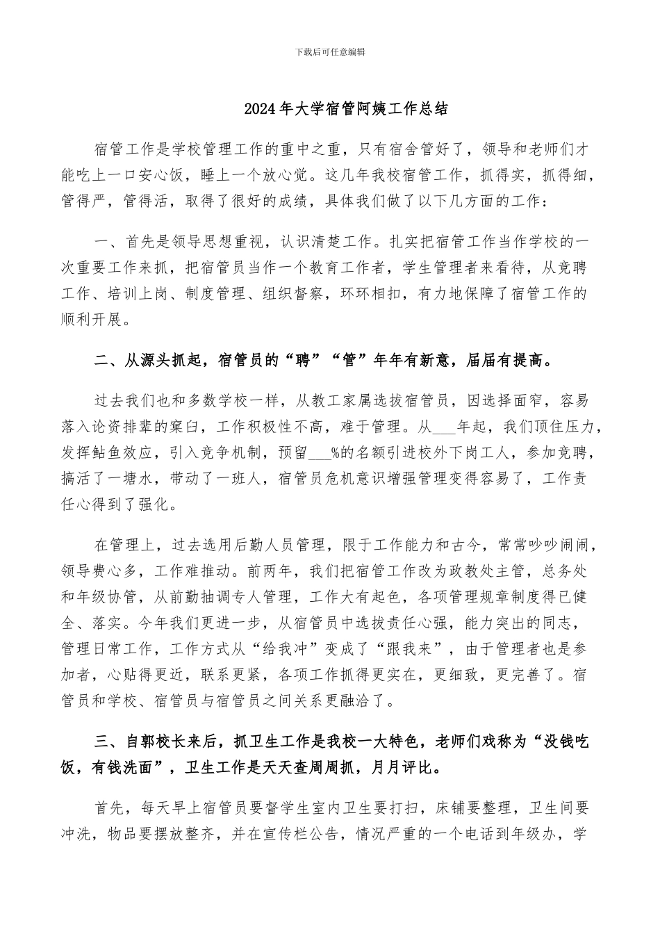 2024年大学宿管部工作总结_第3页