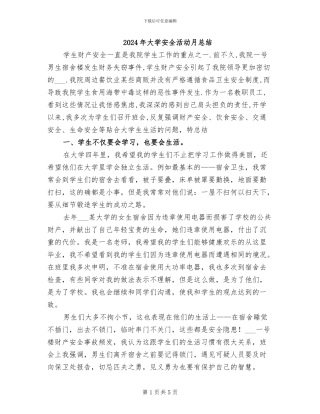 2024年大学安全活动月总结