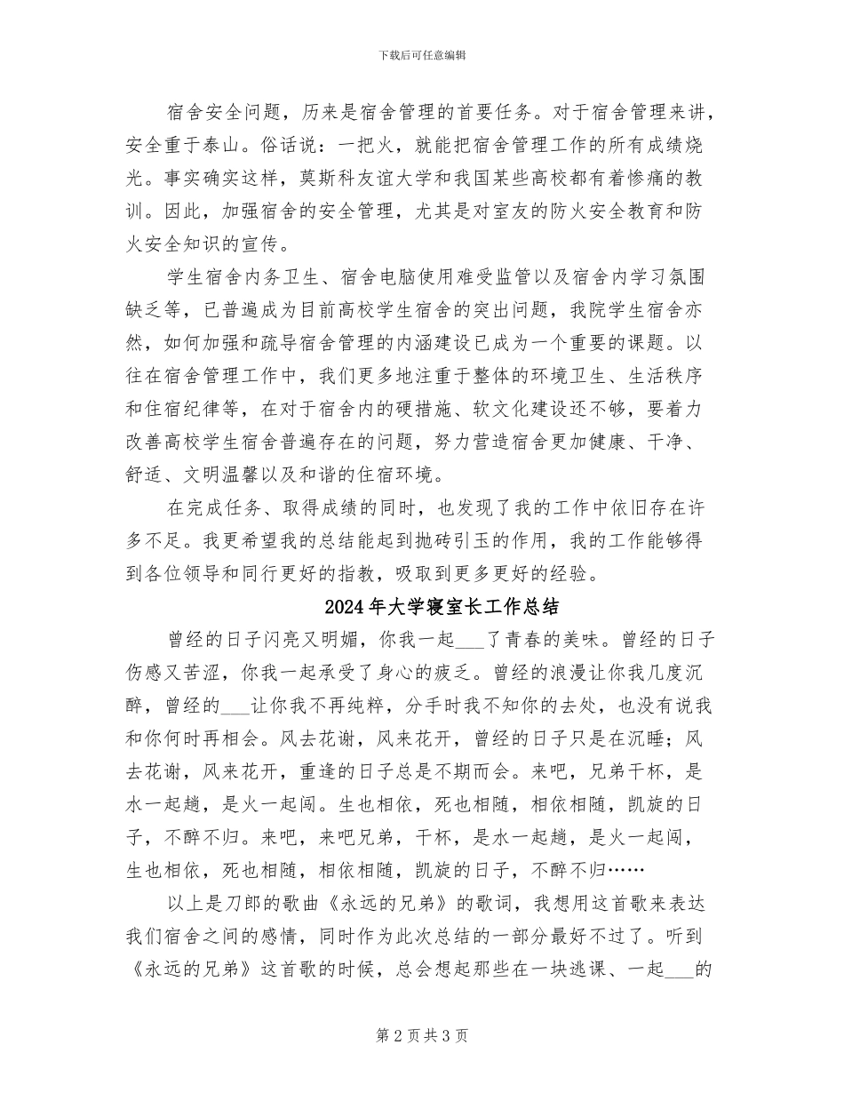 2024年大学寝室管理工作的自我总结_第2页