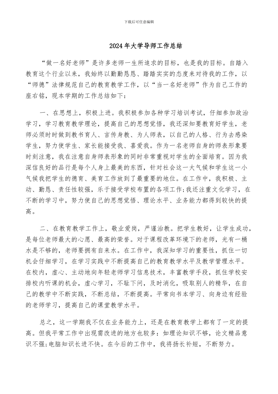 2024年大学导师工作总结_第1页