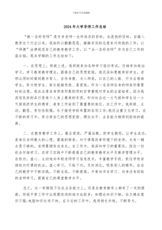 2024年大学导师工作总结