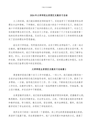 2024年大学师范生贫困区支教实习总结