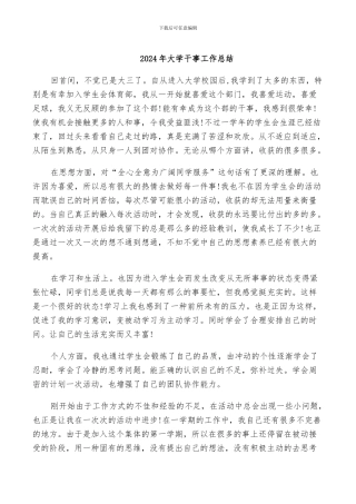 2024年大学干事工作总结