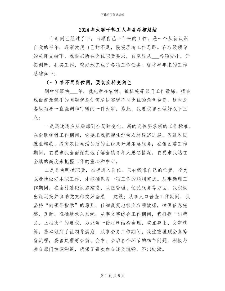 2024年大学干部工人年度考核总结_第1页